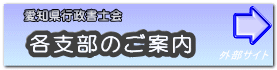 愛知県行政書士会