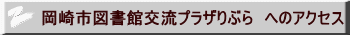 岡崎市図書館交流プラザりぶら　へのアクセス