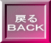 戻る ＢＡＣＫ 